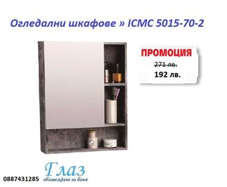 Огледални шкафове » ICMC 5015-70-2