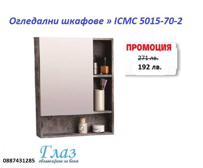 Огледални шкафове » ICMC 5015-70-2