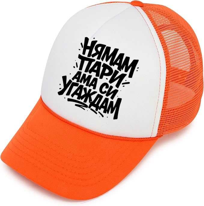 ЛЯТО 2025! Trucker шапки "НЯМАМ ПАРИ, АМА СИ УГАЖДАМ". Пет цвята.