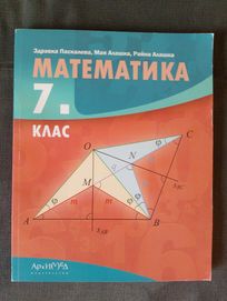 Учебник по математика за 7 клас