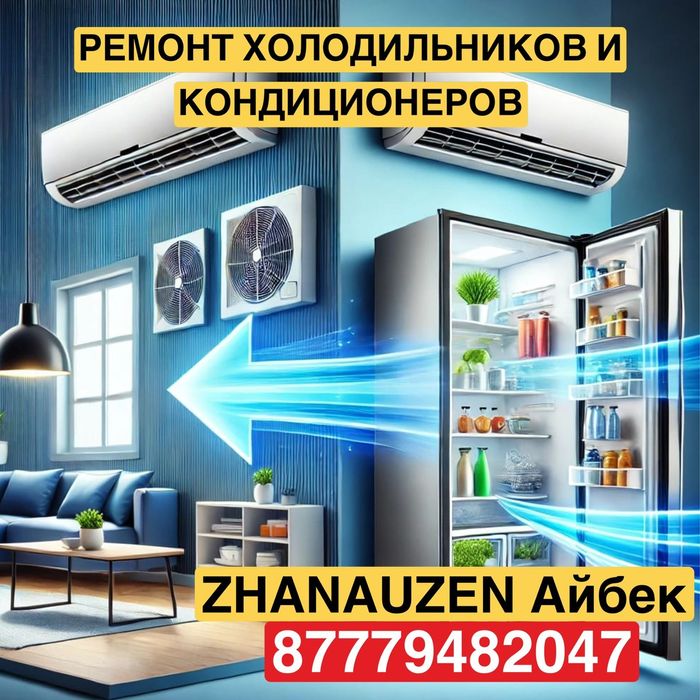 Ремонт холодильников и кондиционеров на дому с гарантией.