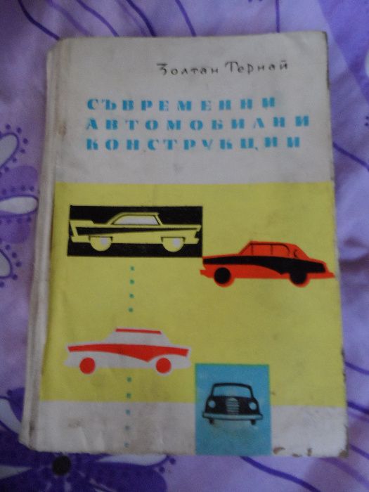 съвременни автомобилни конструкции