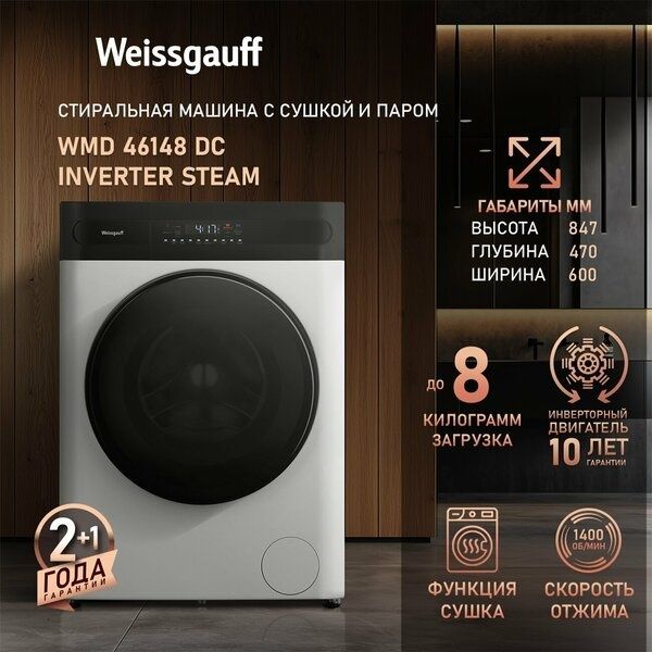 Стиральная машина с сушкой, инвертором и паром Weissgauff WMD 49411 DC