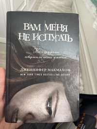 книга вам меня не испугать