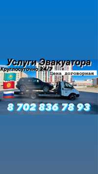 Эвакуатор рядом круглосуточно Автоуслуги