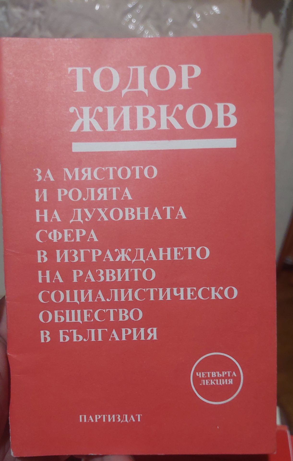 Стари лекции Тодор Живков