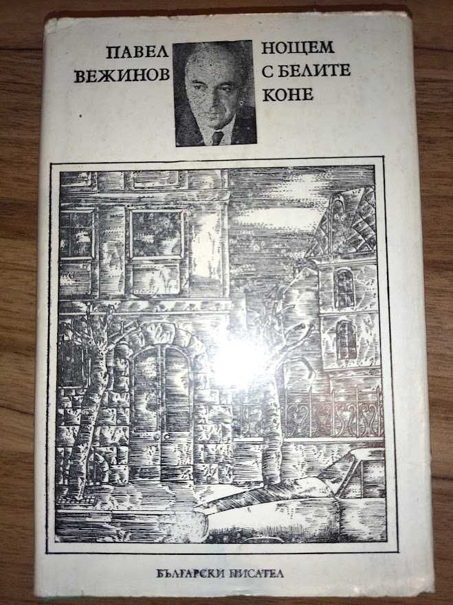 Книги на български автори, всяка за 3лв