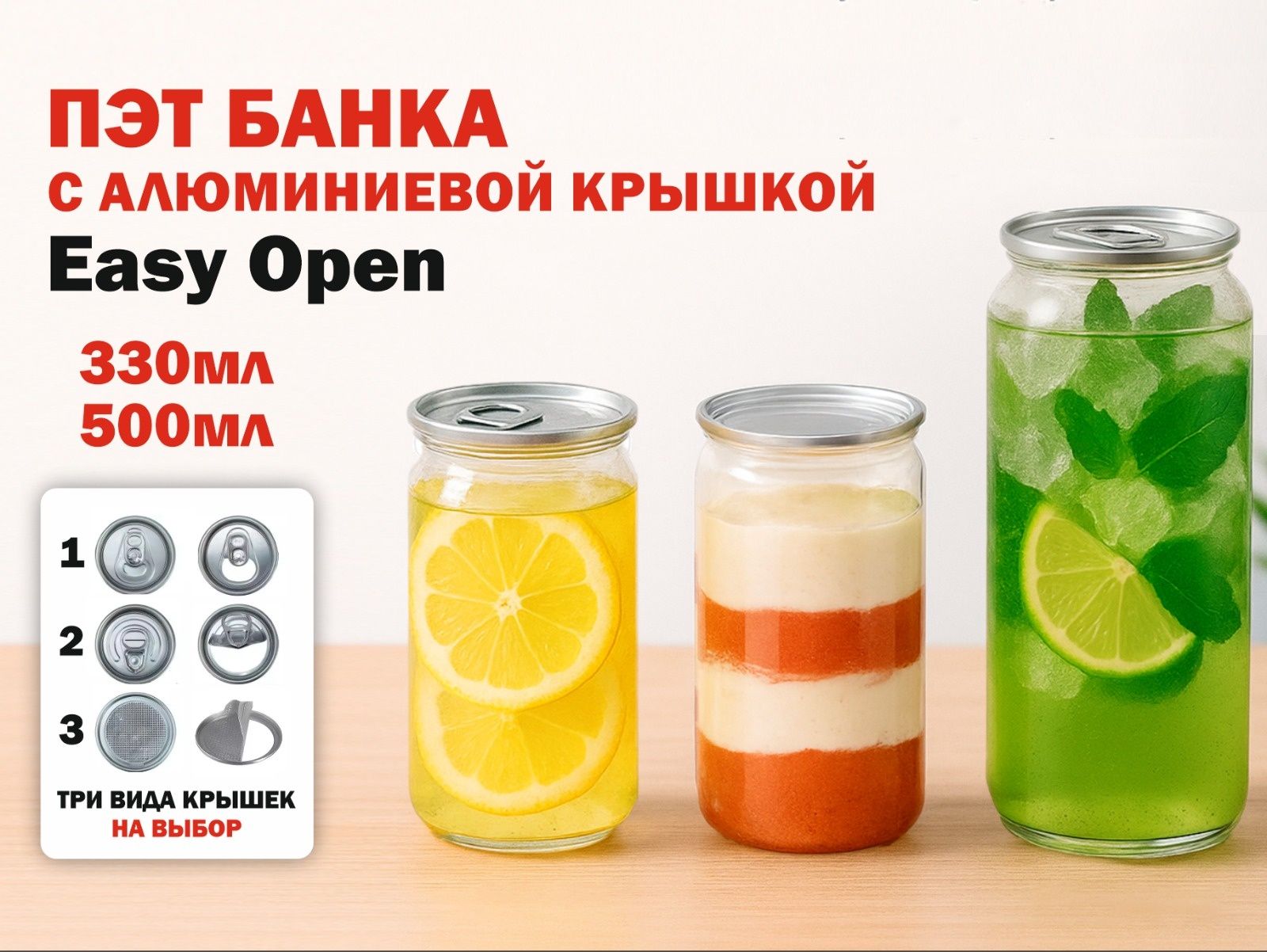 ПЭТ банки с алюминиевой крышкой Easy Open — 330 мл и 500 мл
