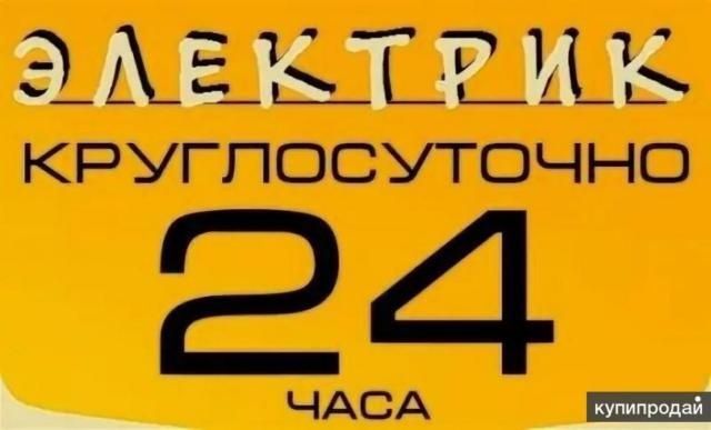 Услуги электрика 24/7