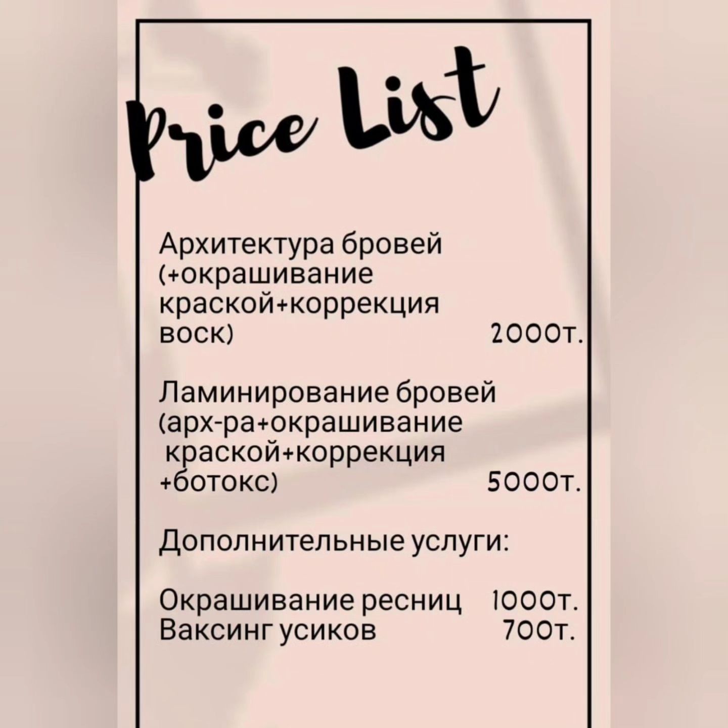 Наращивание ресниц 5000т. Лами ресниц 5000т. Архитектура бровей 2000т.