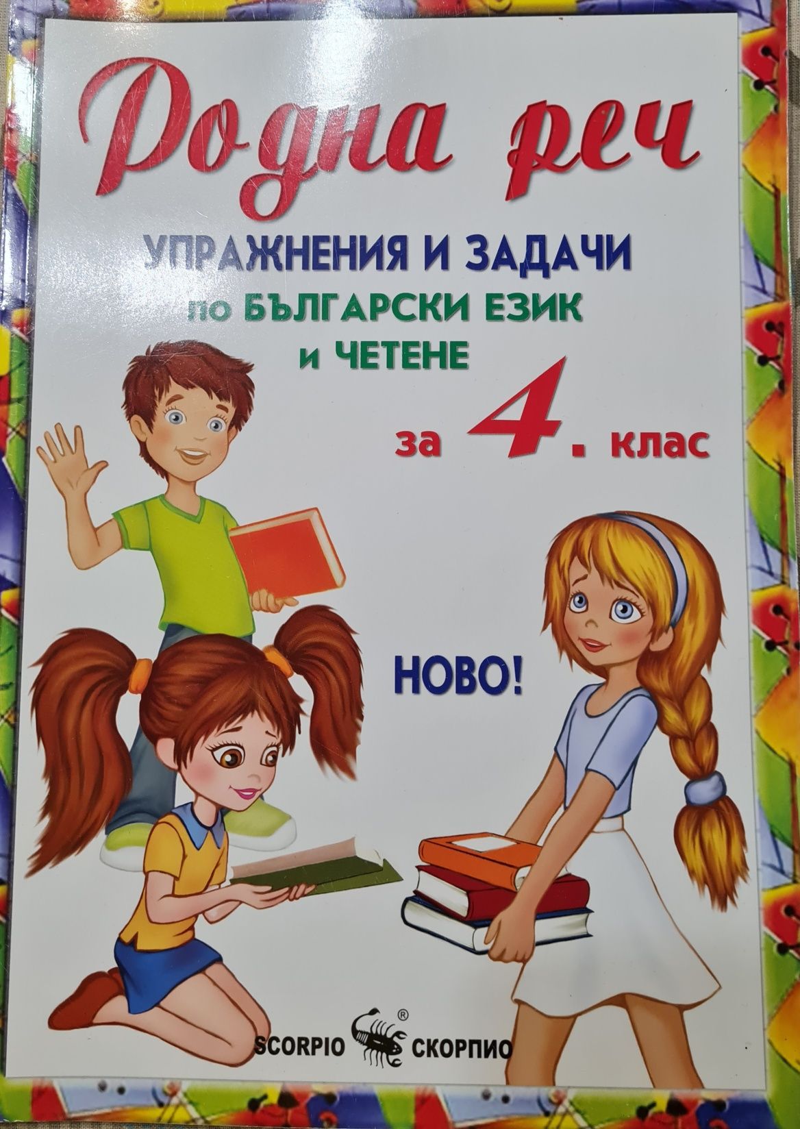 Родна реч за 4 клас