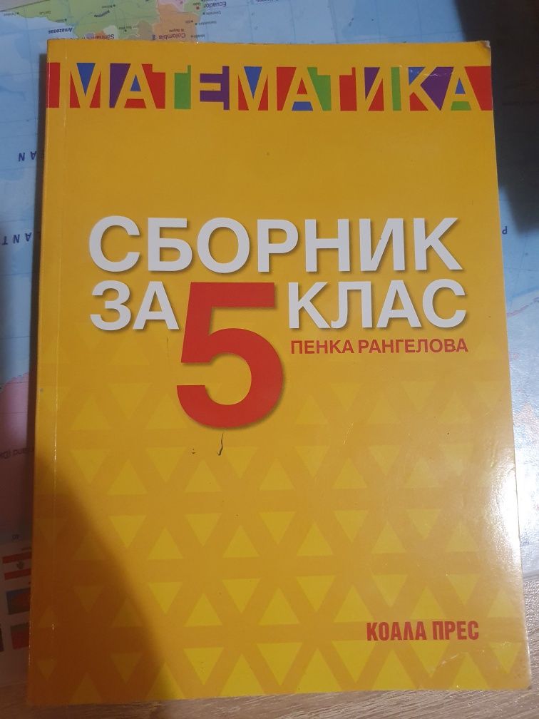 Два сборника  по Математика за 5 клас