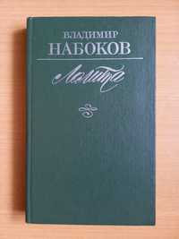 Владимир Набоков. Лолита. Москва. Издательство "Водолей". 1991 год.