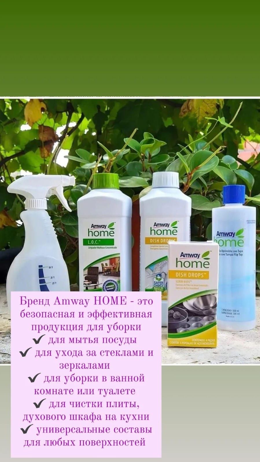 Продукция  Amway (Энвей)