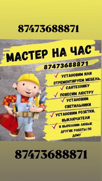 Муж на час, мастер на час