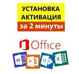 Установка ворд, эксель, Майкрософт Офис. Активация Office. Ключ Excel