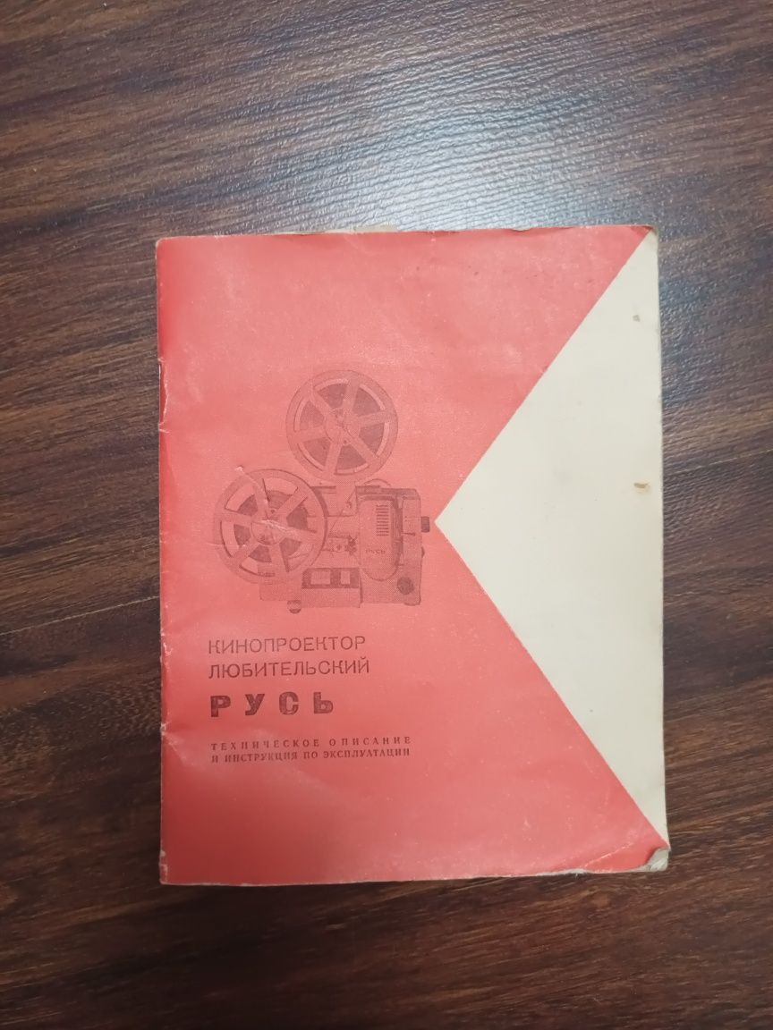 Продается Кинопроектор "Русь"
