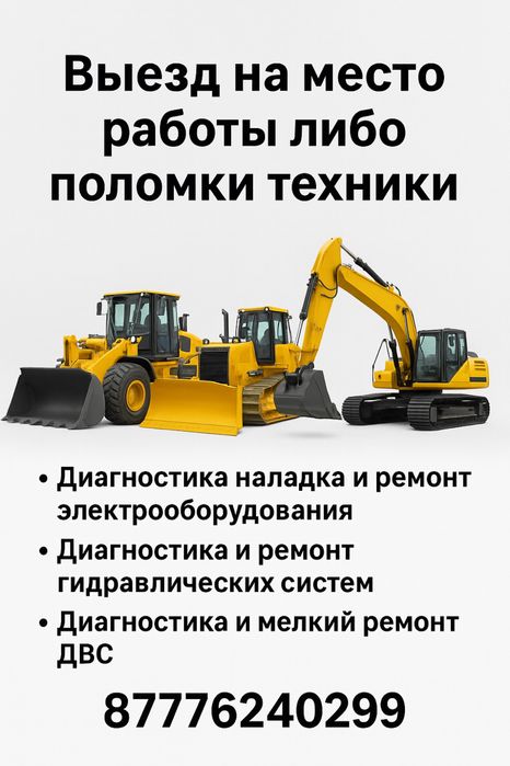 Выездной ремонт спецтехники (Павлодар и область)