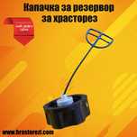 Капачка за резервоар - за храсторез (тример)