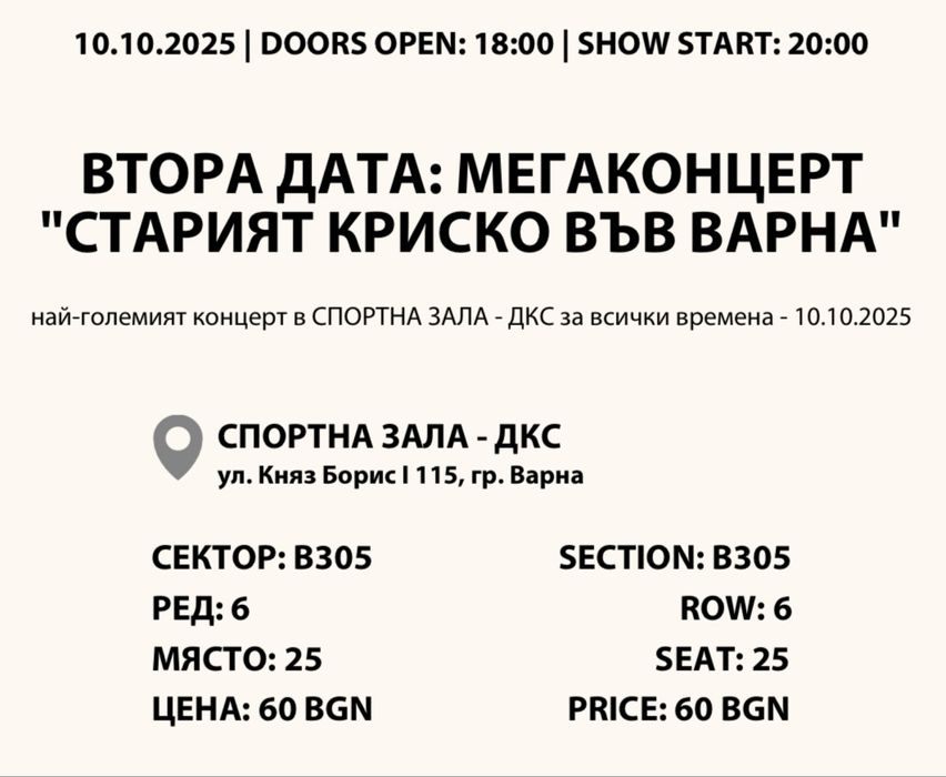 Билети за концерта ,,СТАРИЯТ КРИСКО’’ във Варна 10.10.2025