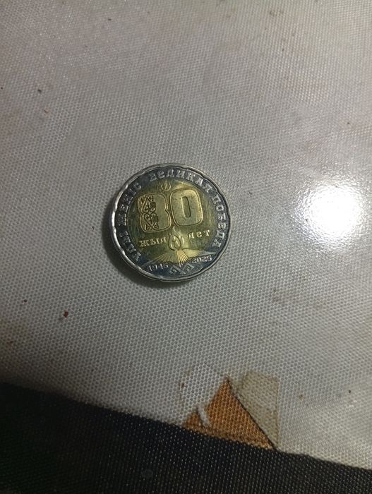 Продам монету номиналом в 200тг юбилейная 80 лет победы