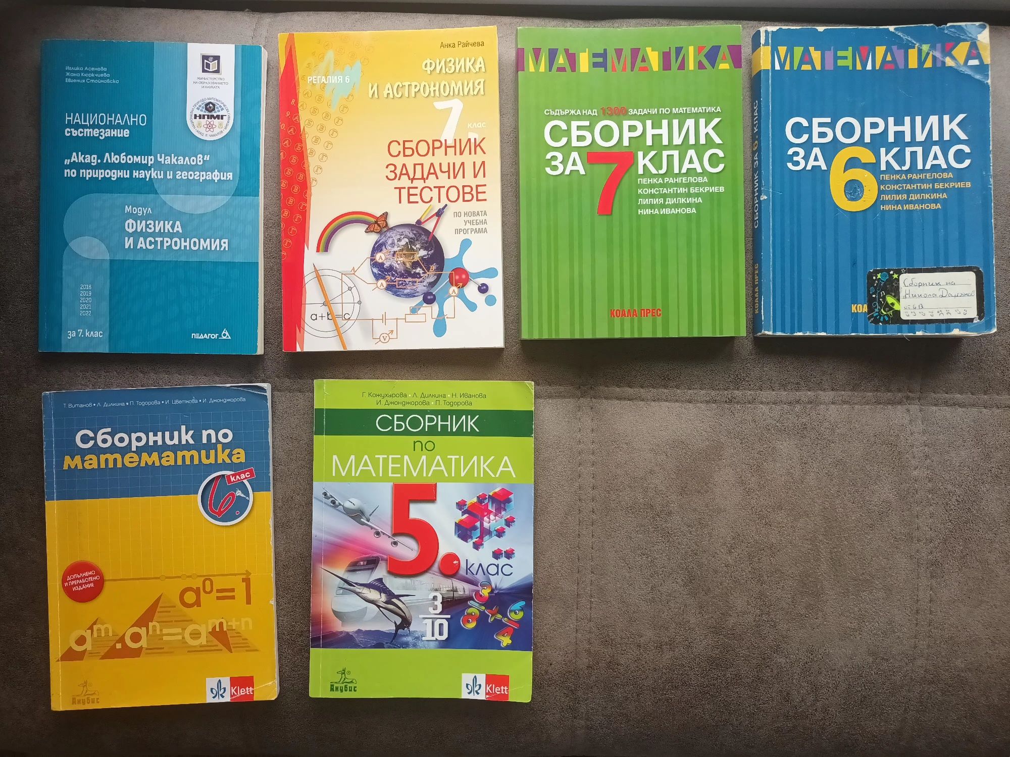 Сборници за 7, 6 и 5-ти клас