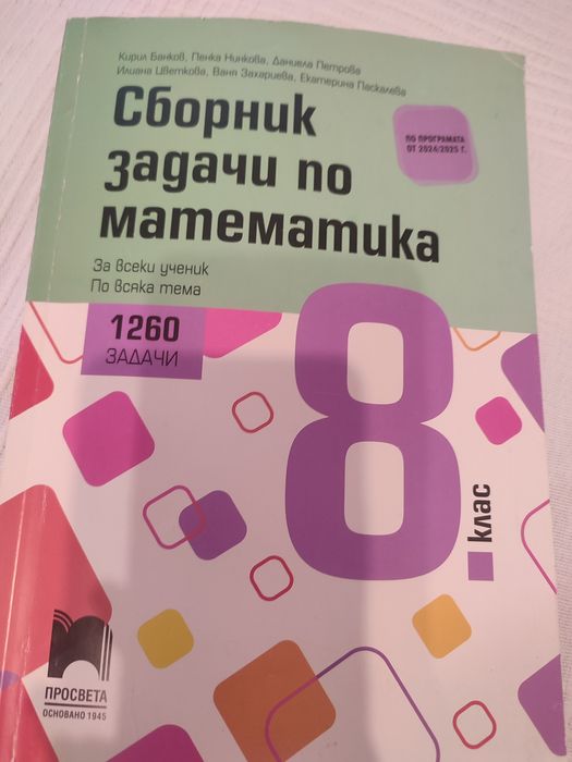Сборник задачи по математика - 8 клас - Просвета