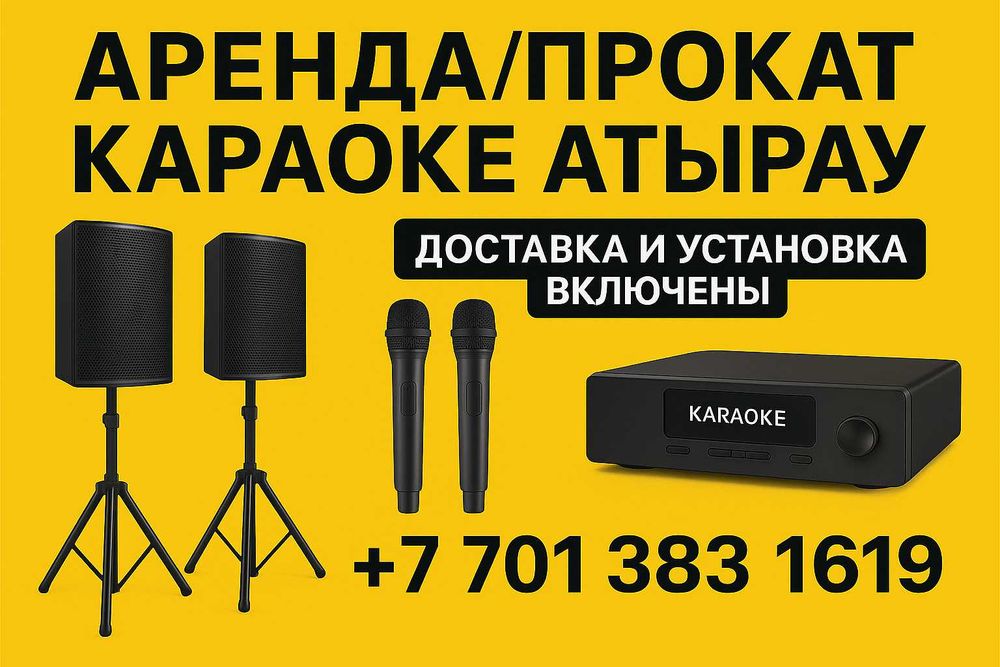 Аренда караоке в Атырау
