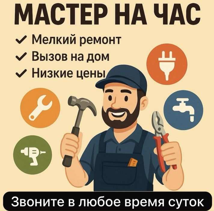 Мастер на час. .