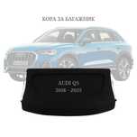 Кора за багажник на Audi Q3 2018 - 2025 (НОВА)