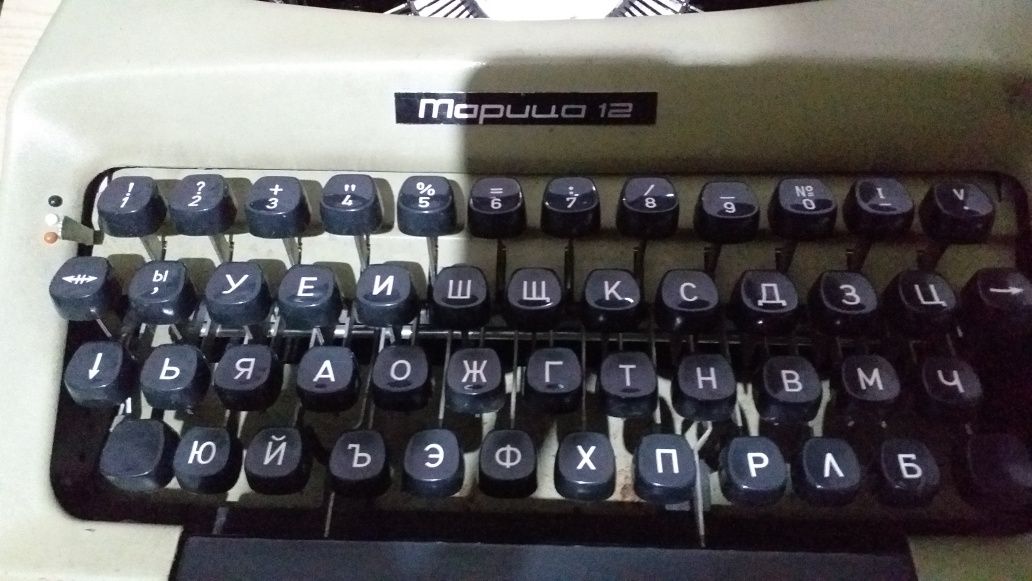 Пишеща машина МАРИЦА 12, РАБОТЕЩА на кирилица