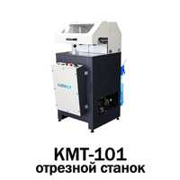 Автоматический станок для резки алюминиевых и ПВХ профилей KOMUT-101