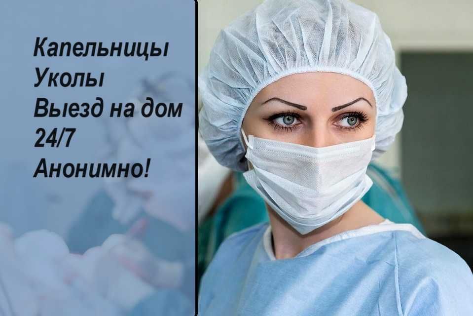 Нарколог, Медсестра на дом, Интоксикация, Капельница,   Вывод из запоя