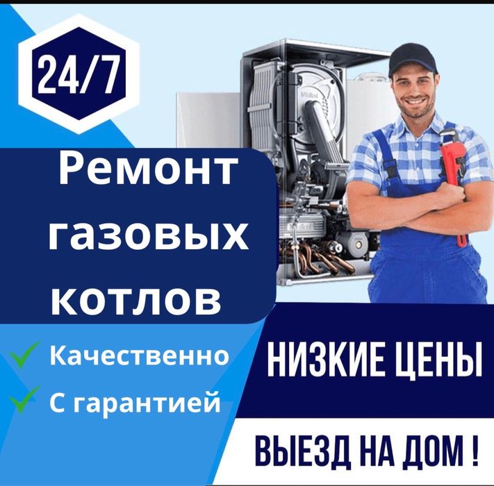 Ремонт обслуживание газовых котлов