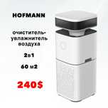 Очиститель- увлажеитель вохдуха Hofmann