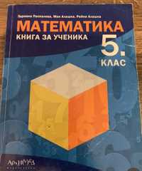 Математика 5 клас - Книга за ученика