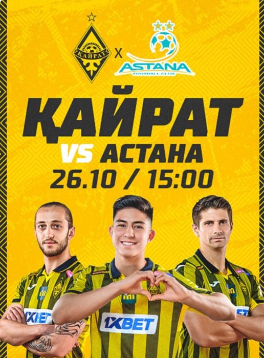 Билет Кайрат - Астана