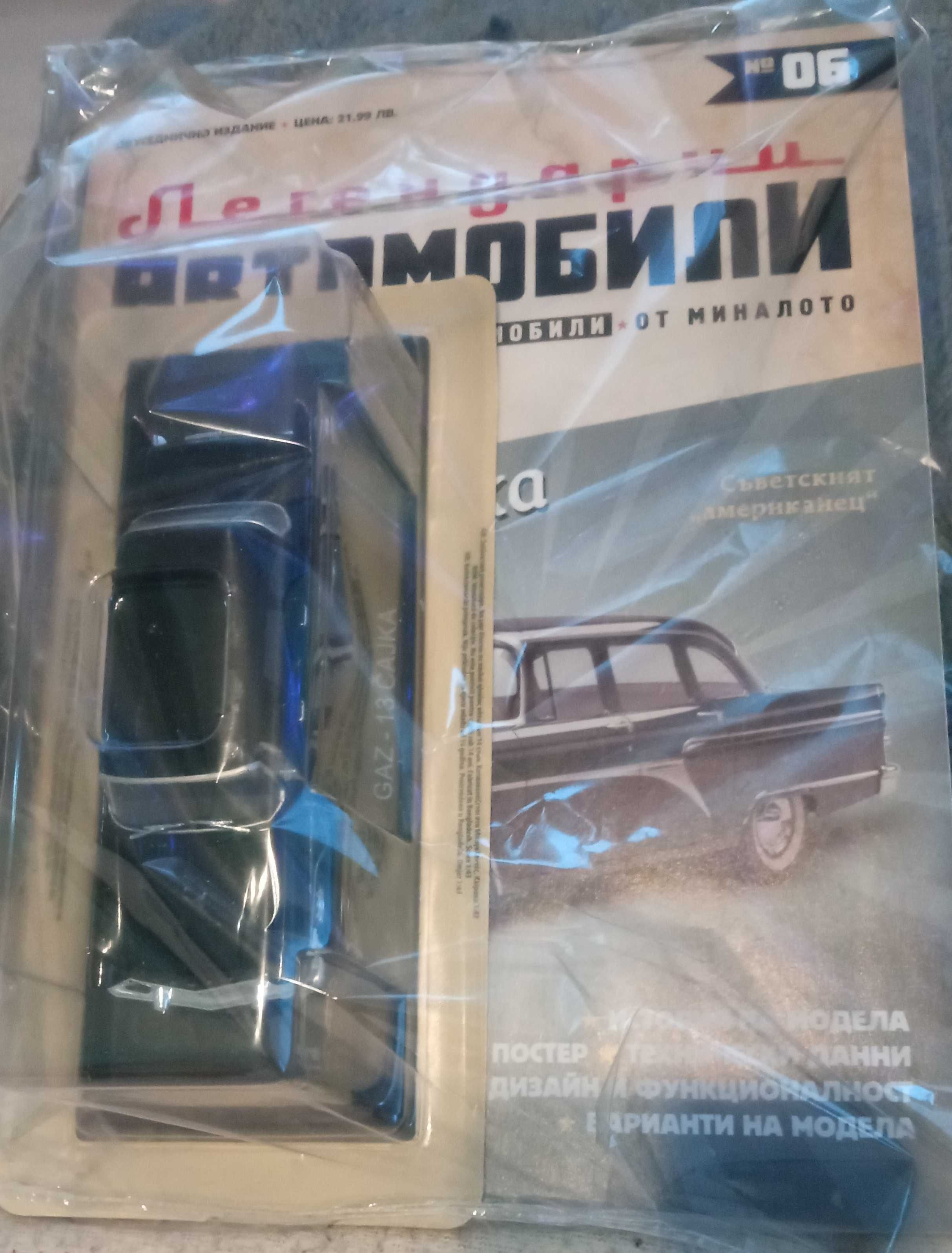 Легенцарни автомобили №2, 3,5,6,7,8,9,10,14,15,16,18, 19, 20 и 21.