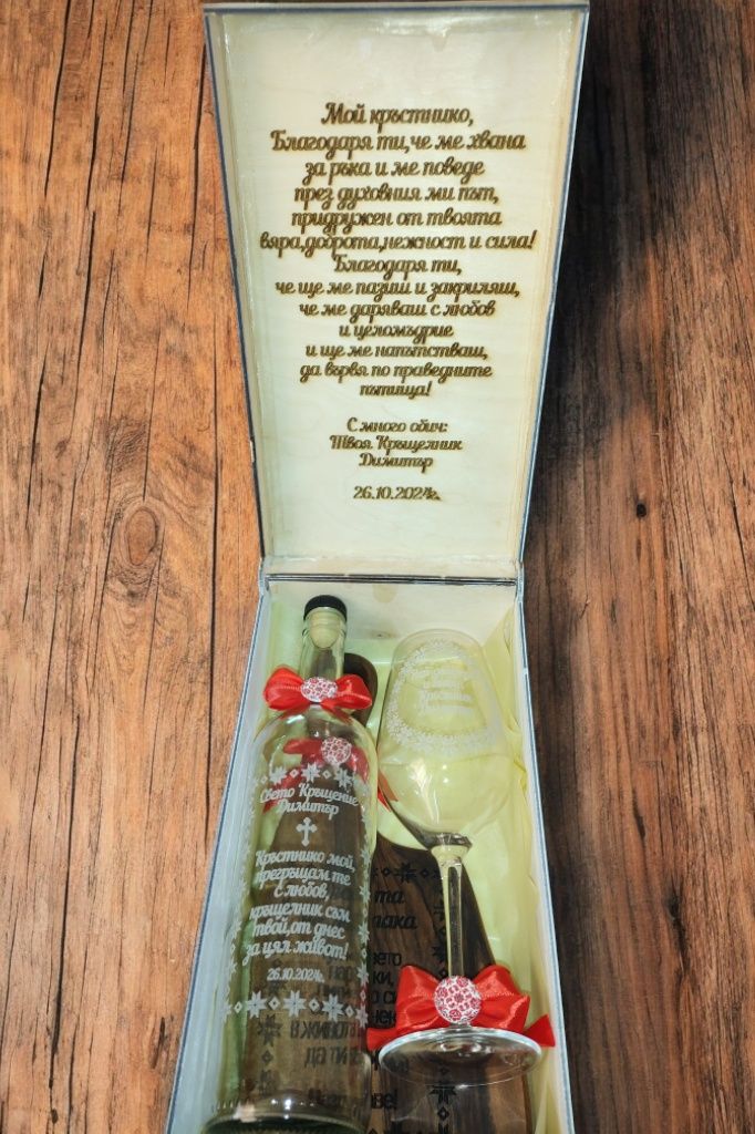 Гравирани бутилки и подаръци за кръстници и кумове