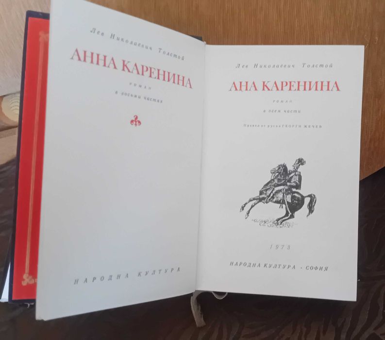 Лев Толстой, Ана Каренина