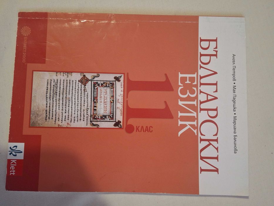 Учебник по Български език 11 клас
