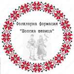 Форкрорна формация Шопска шевица