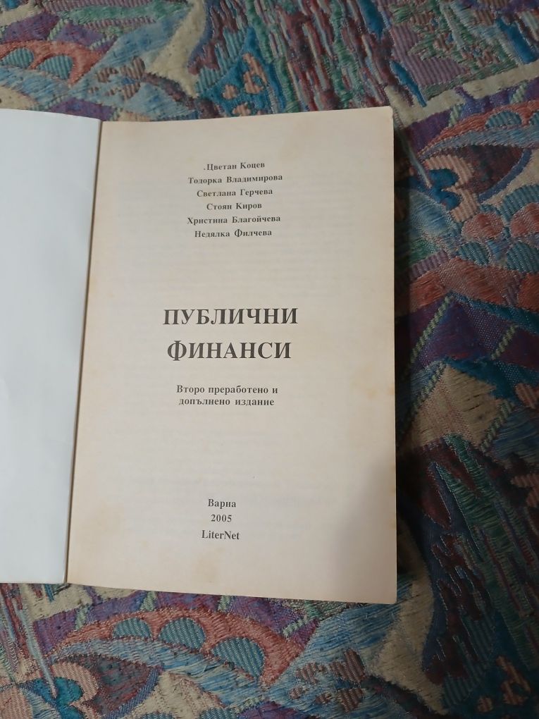 Данъчни финанси -Ц.Коцев, Т.Владимирова