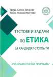 Тестове и задачи по етика МУ Пловдив