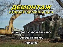 Демонтаж, снос, разборка любого строения ДЕШЕВО( дома, бани, сараи, га