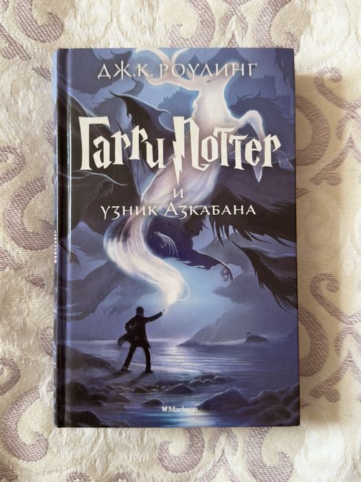 Книга "Гарри Поттер и узник Азкабана"