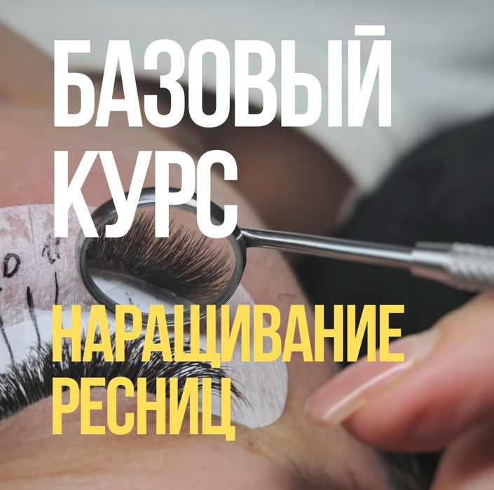 Обучение наращивание ресниц