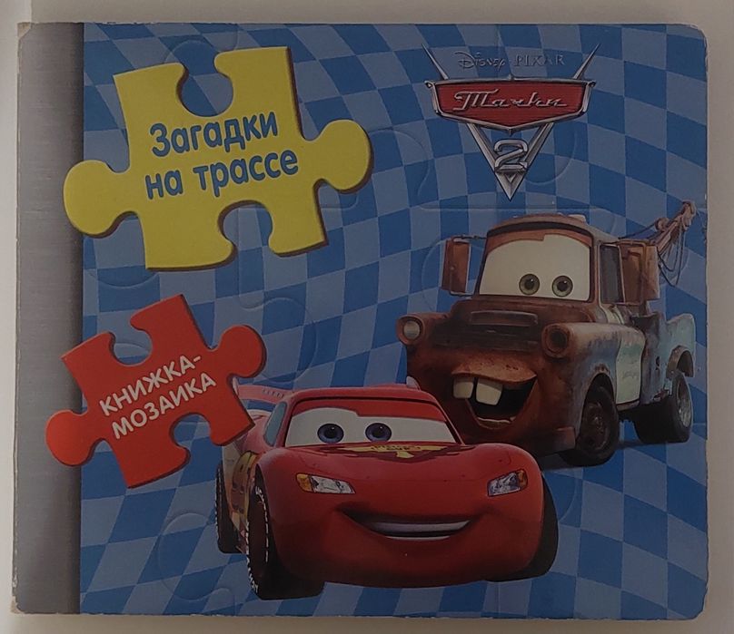 Книжка - мозайка " Тачки 2 "