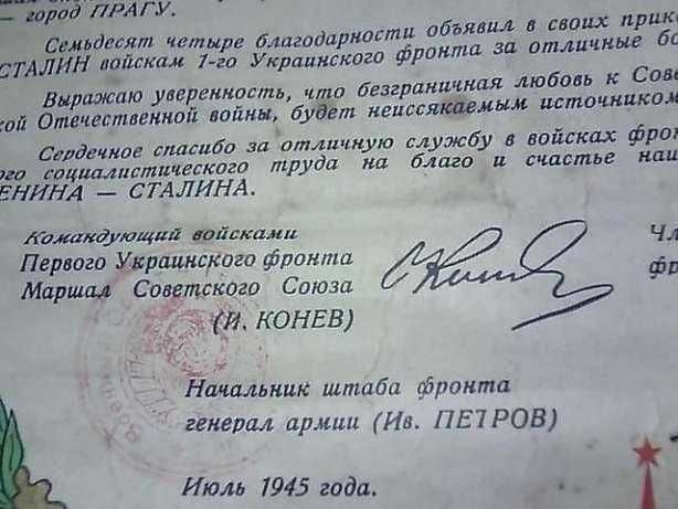 Благодарственная грамота 1945 года за подписью маршала Конева