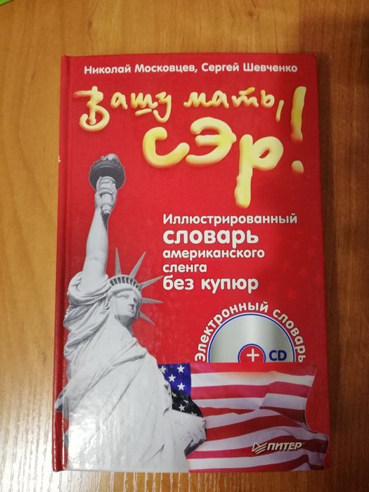 Иллюстрированный словарь американского сленга Московцев,Шевченко